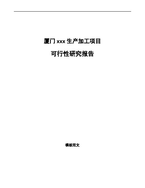 厦门项目可行性研究报告通用