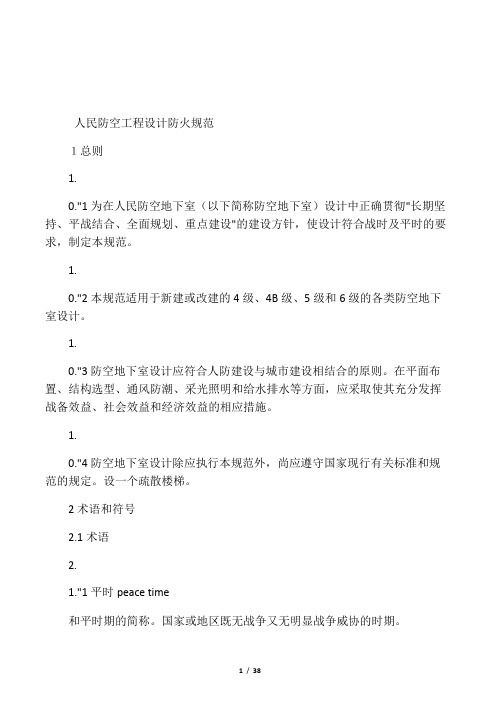 人民防空工程设计防火规范