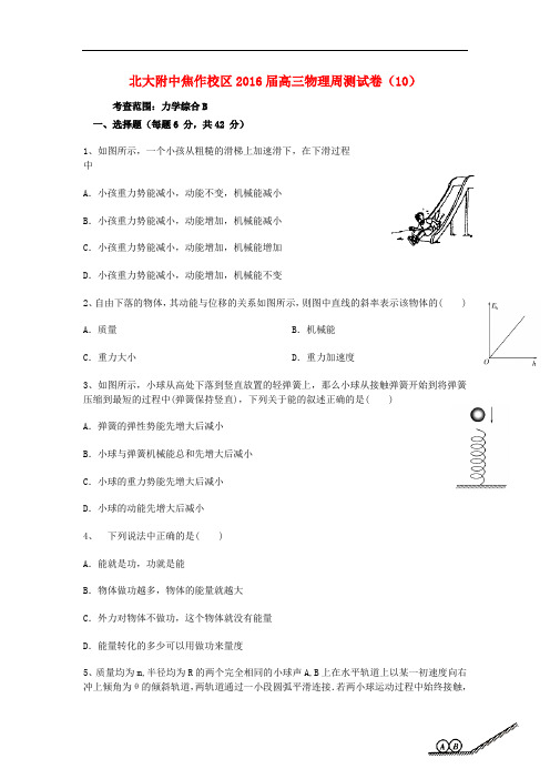 北京大学附属中学河南分校高三物理上学期周测试卷10