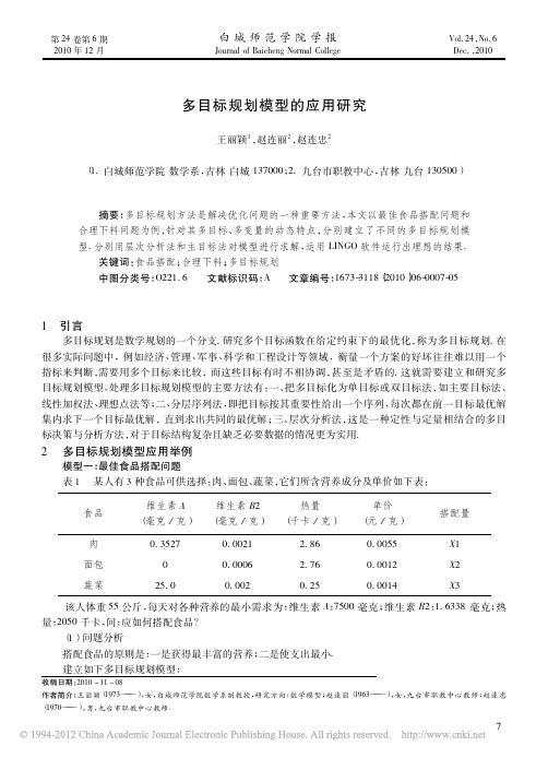 多目标规划模型的应用研究