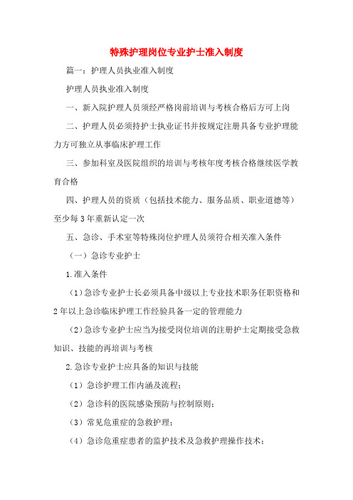 特殊护理岗位专业护士准入制度
