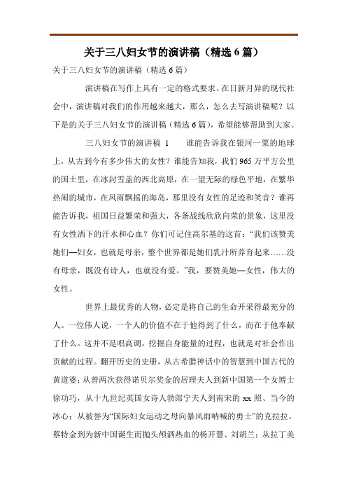 关于三八妇女节的演讲稿(精选6篇)