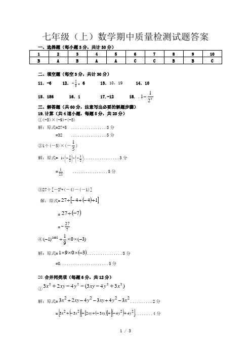 2019年七年级(上)数学期中质量检测试题答案