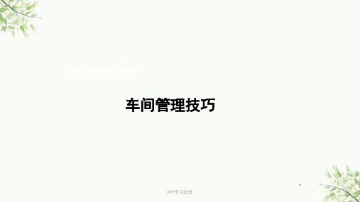 汽车维修车间管理技巧修改版课件