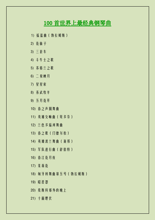 100首世界上最经典钢琴曲欣赏