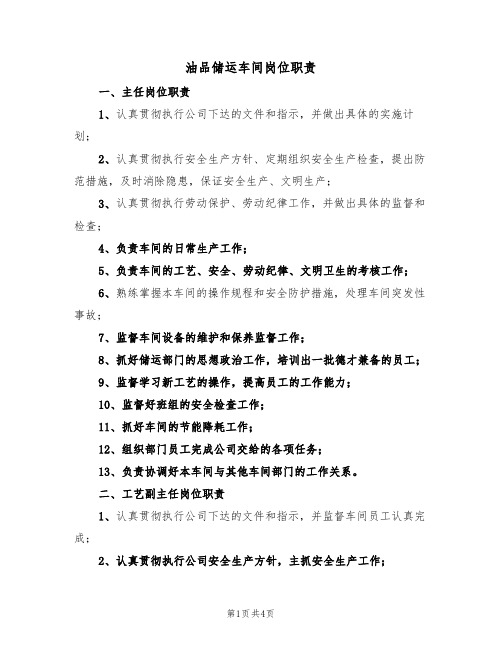 油品储运车间岗位职责(2篇)