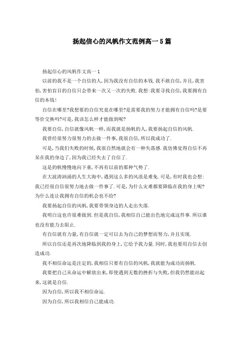 扬起信心的风帆作文范例高一5篇