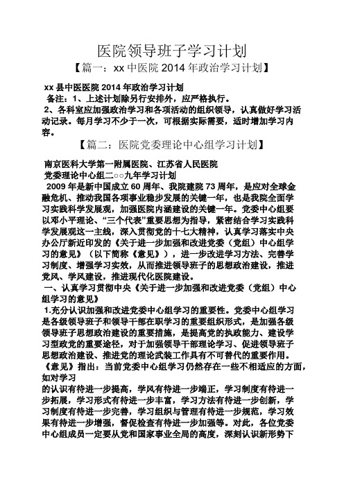 工作计划之医院领导班子学习计划