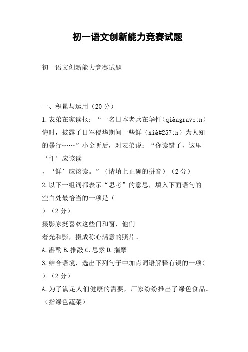 初一语文创新能力竞赛试题(二)
