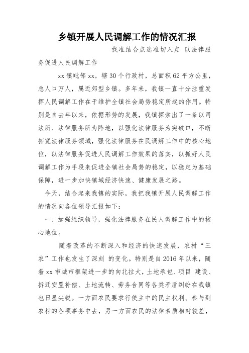 乡镇开展人民调解工作的情况汇报