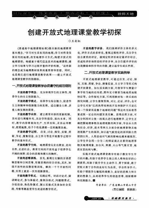 创建开放式地理课堂教学初探