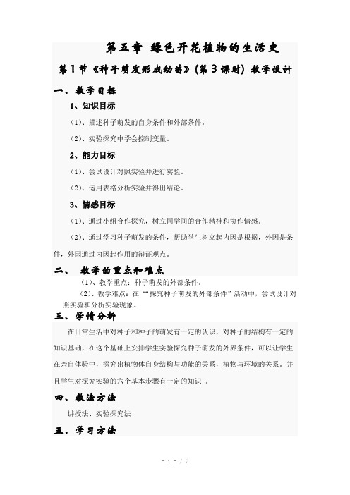 生物七年上册第一节种子萌发形成幼苗教学设计