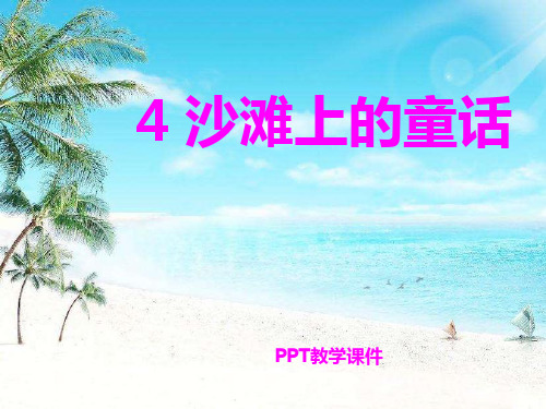 语文三上《沙滩上的童话》精品课件下载
