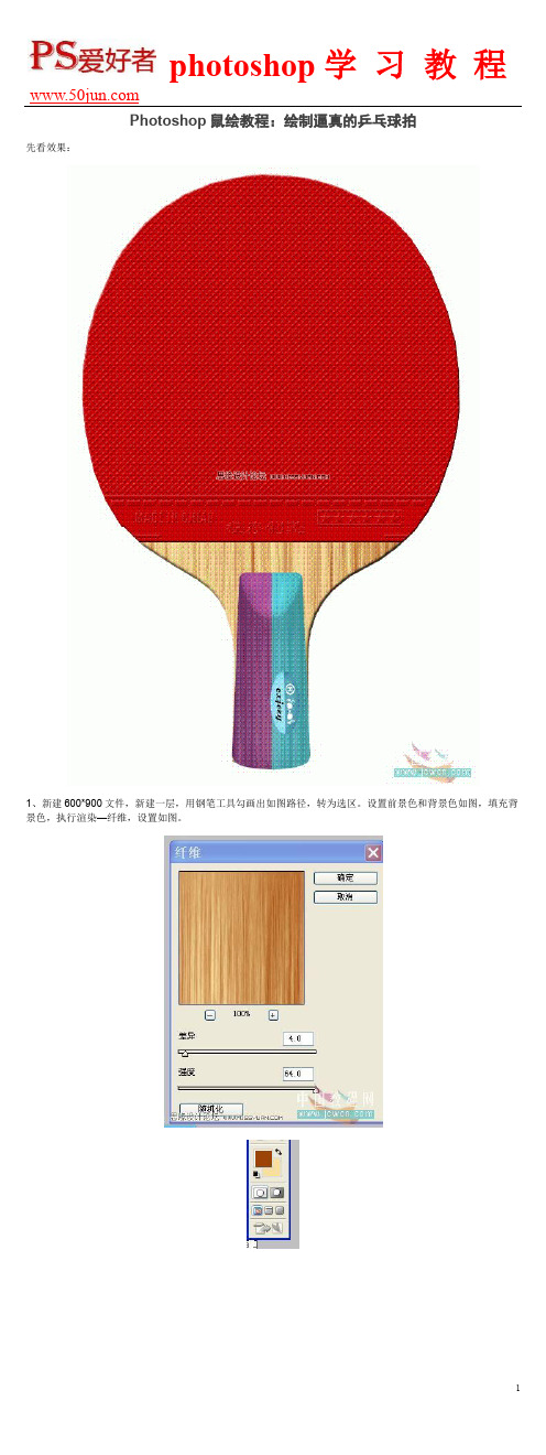 Photoshop鼠绘教程：绘制逼真的乒乓球拍