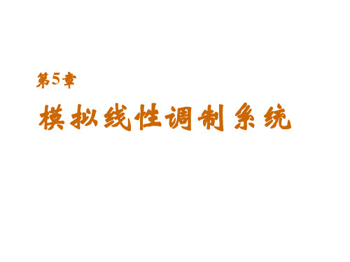 通信原理 模拟线性调制系统概要