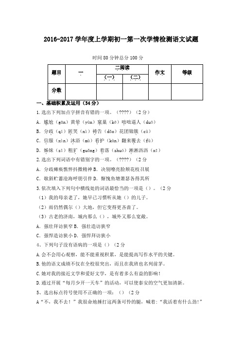 2016-2017学年度人教版七年级上学期第一次学情检测语文试题