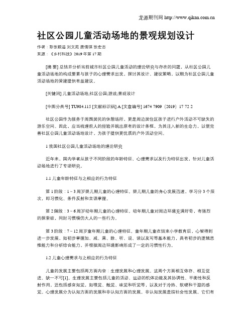 社区公园儿童活动场地的景观规划设计