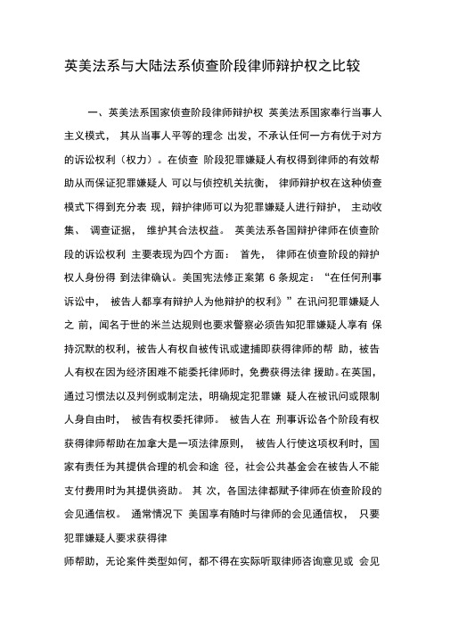 英美法系与大陆法系侦查阶段律师辩护权