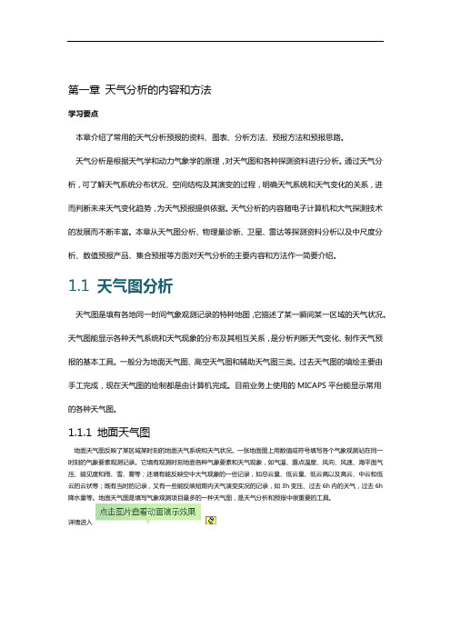 第一章 天气分析的内容和方法