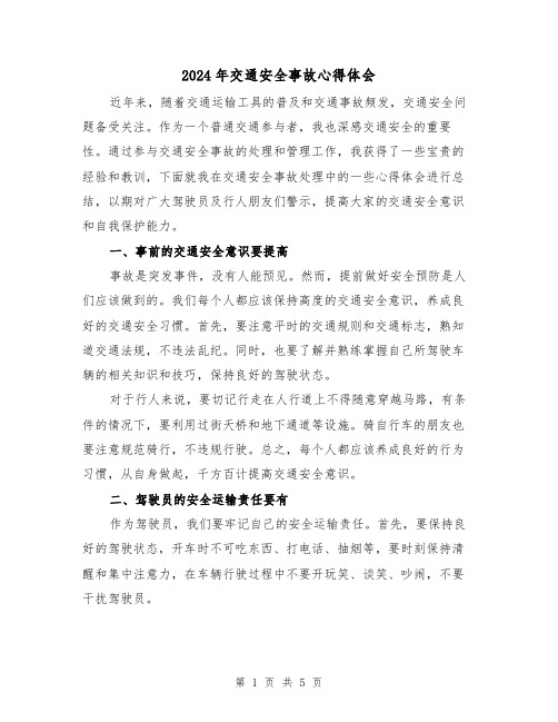 2024年交通安全事故心得体会(2篇)