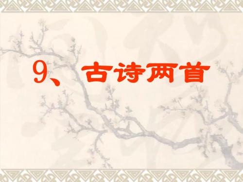 人教版三年级上册第9课古诗两首 课件