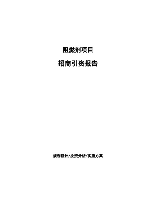 阻燃剂项目招商引资报告