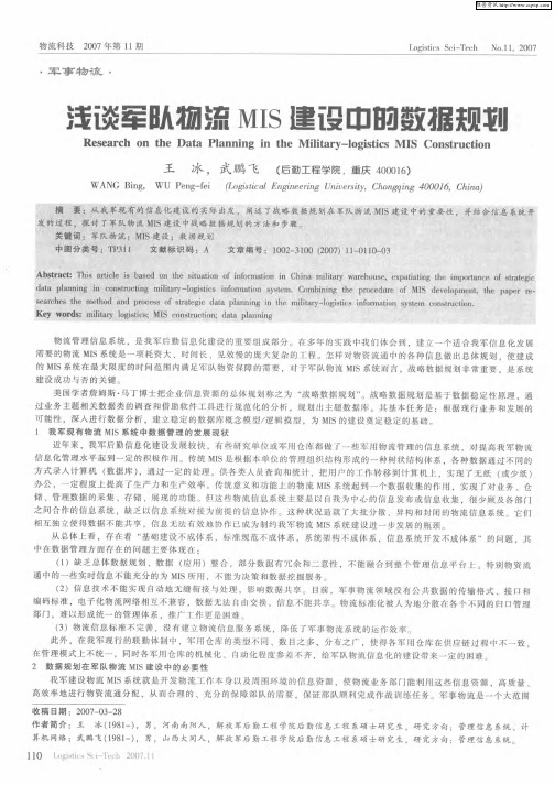 浅谈军队物流MIS建设中的数据规划