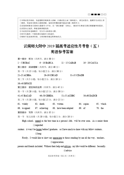 【百强市校】云南省师范大学附属中学2019届高三第五次月考英语答案