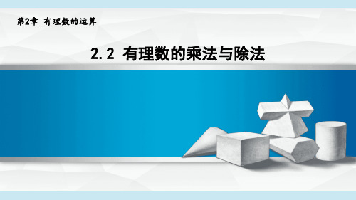 2024年秋新青岛版七年级上册数学课件 2.2 有理数的乘法与除法