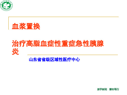 血浆置换治疗高脂血症性重症急性胰腺炎[优质ppt]