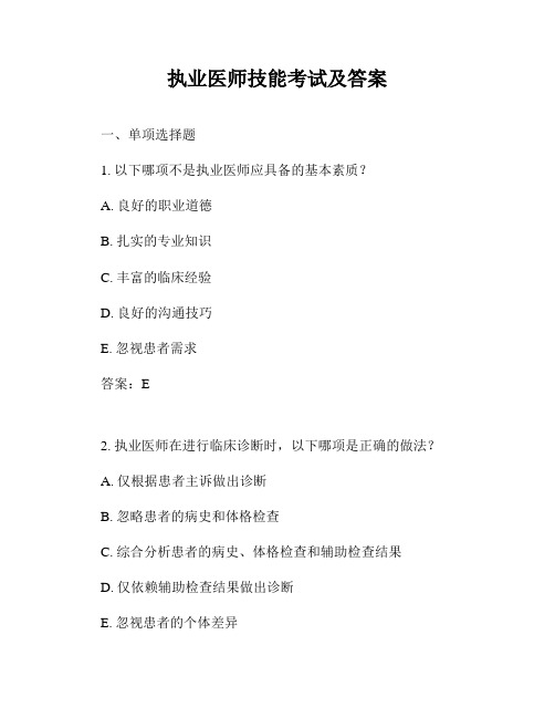 执业医师技能考试及答案