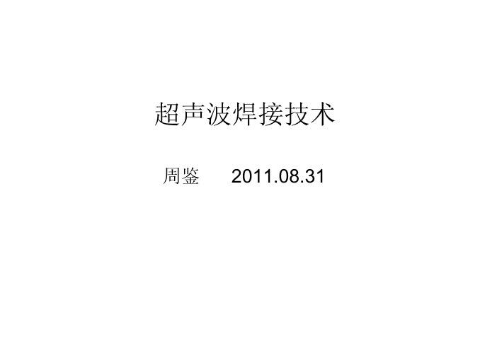 超声波焊接技术
