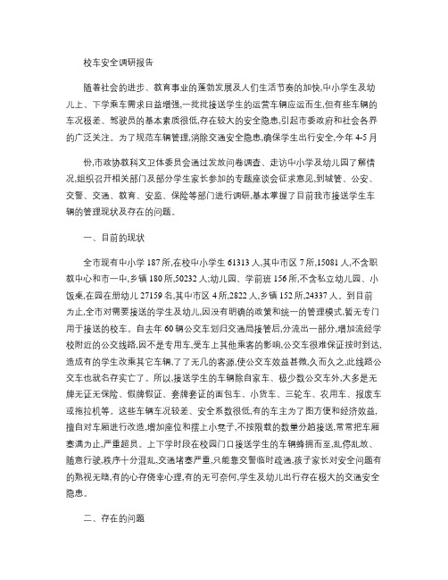校车安全调研报告(精)