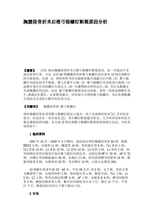 胸腰段骨折术后椎弓根螺钉断裂原因分析.