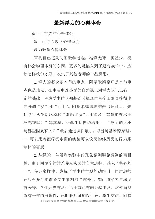 最新浮力的心得体会