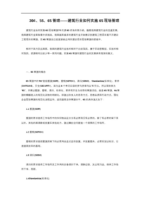 2-2.50  5S6S管理——建筑行业如何实施6S现场管理