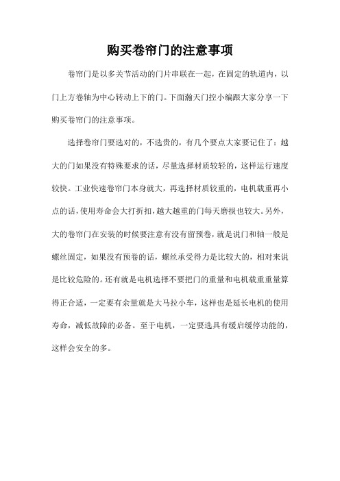 购买卷帘门的注意事项