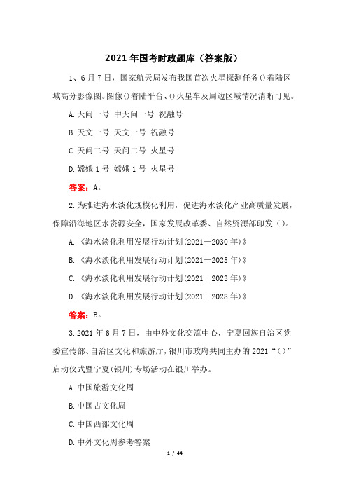 2021年国考时政题库(答案版)
