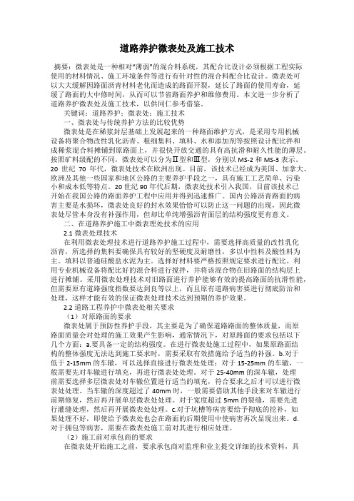 道路养护微表处及施工技术
