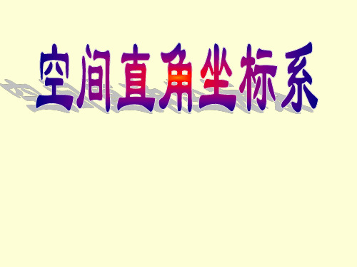 空间直角坐标系课件13317共40页文档