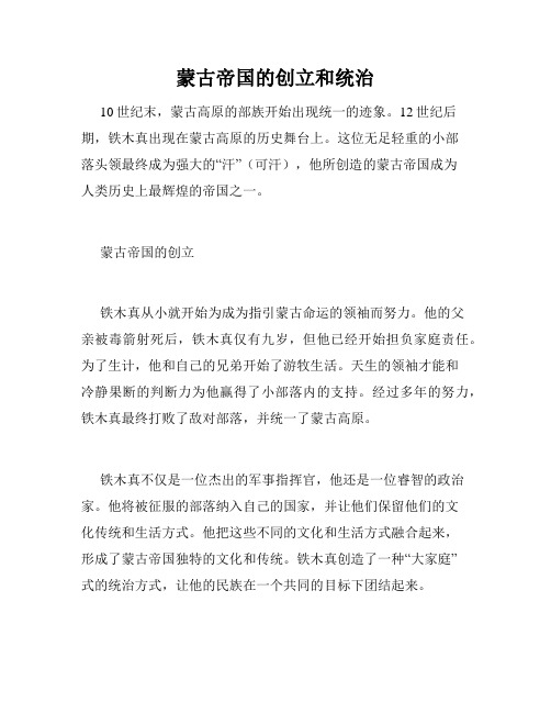蒙古帝国的创立和统治