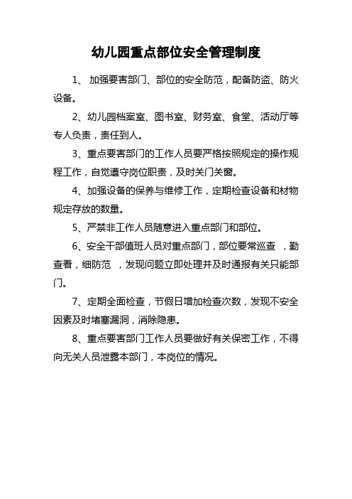 幼儿园重点部位安全管理制度