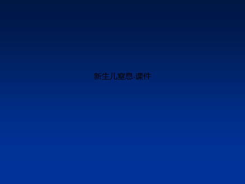 新生儿窒息-课件