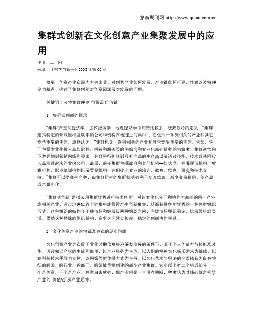 集群式创新在文化创意产业集聚发展中的应用