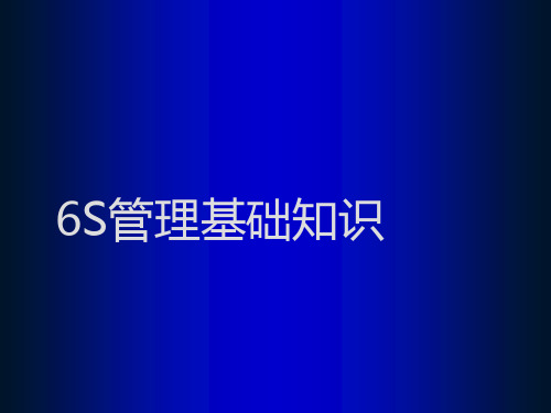 6S管理基础知识(PPT70页).pptx