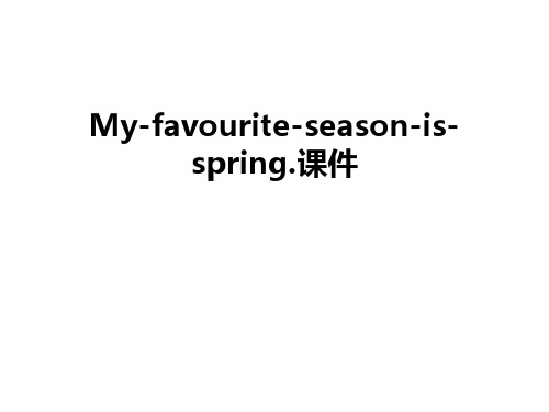 My-favourite-season-is-spring.课件复习过程