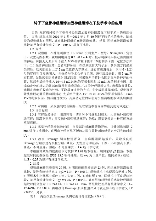 转子下坐骨神经阻滞加股神经阻滞在下肢手术中的应用
