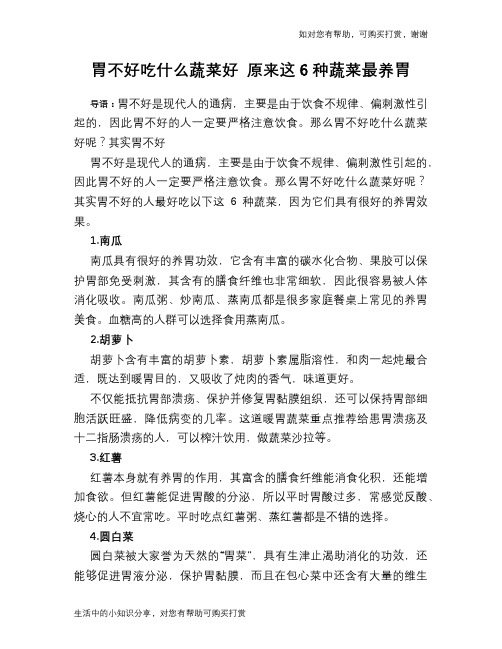 胃不好吃什么蔬菜好 原来这6种蔬菜最养胃