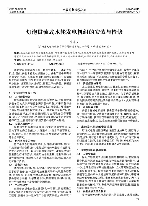 灯泡贯流式水轮发电机组的安装与检修