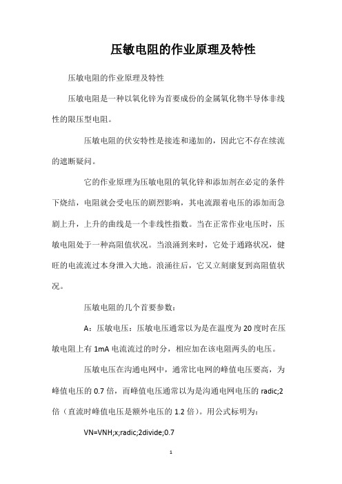 压敏电阻的作业原理及特性